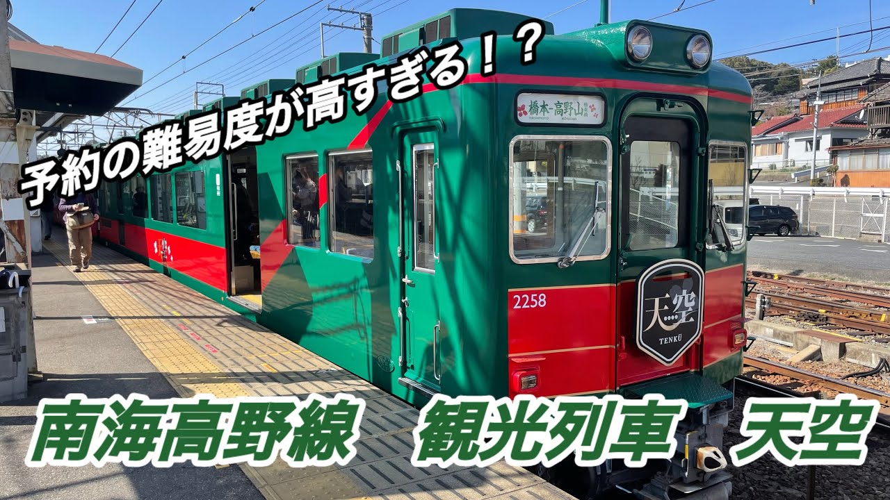 間も無く引退！？乗る難易度が高すぎる観光列車に乗ってみた！　南海高野線「天空」
