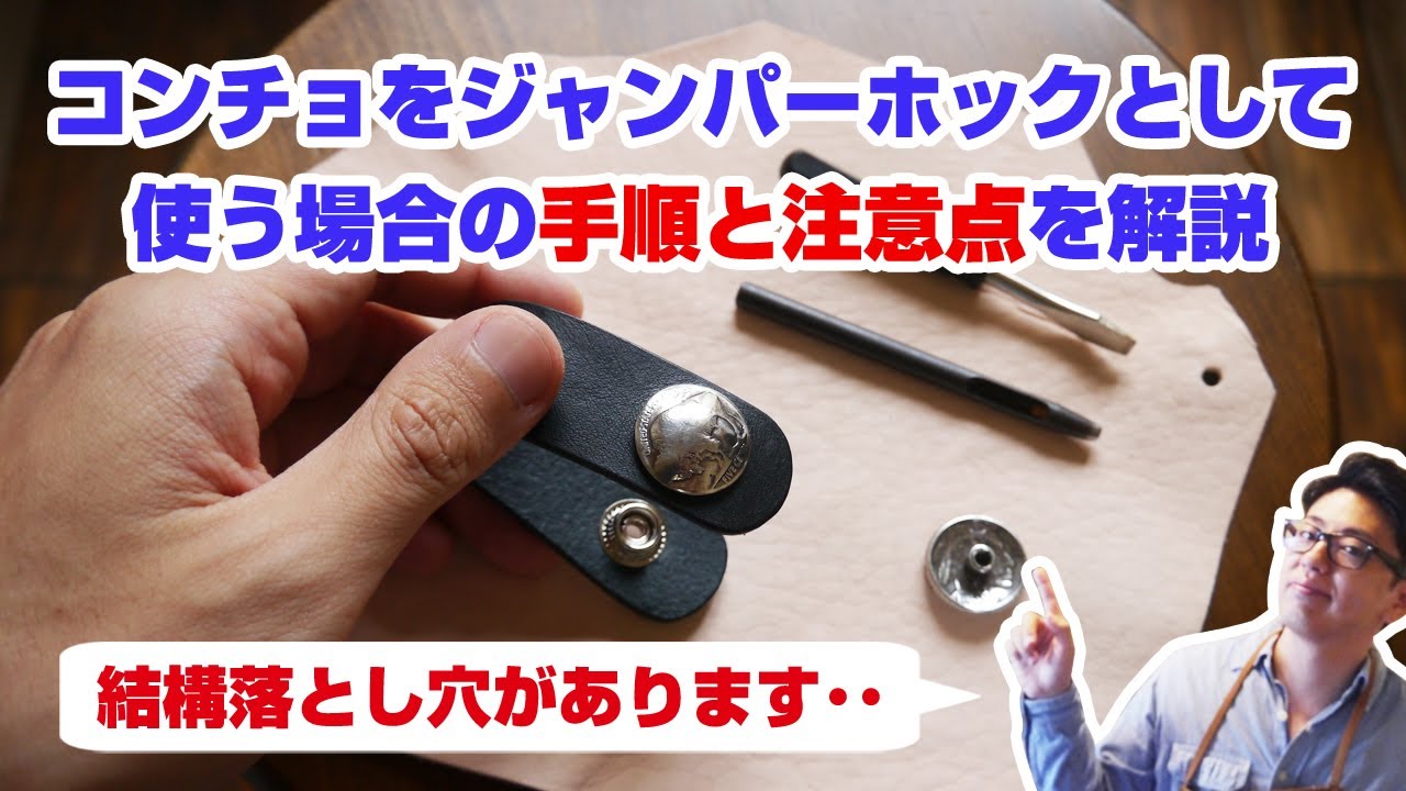 【レザークラフト】コンチョをジャンパーホックとして使う場合の取り付け方と注意点を解説！