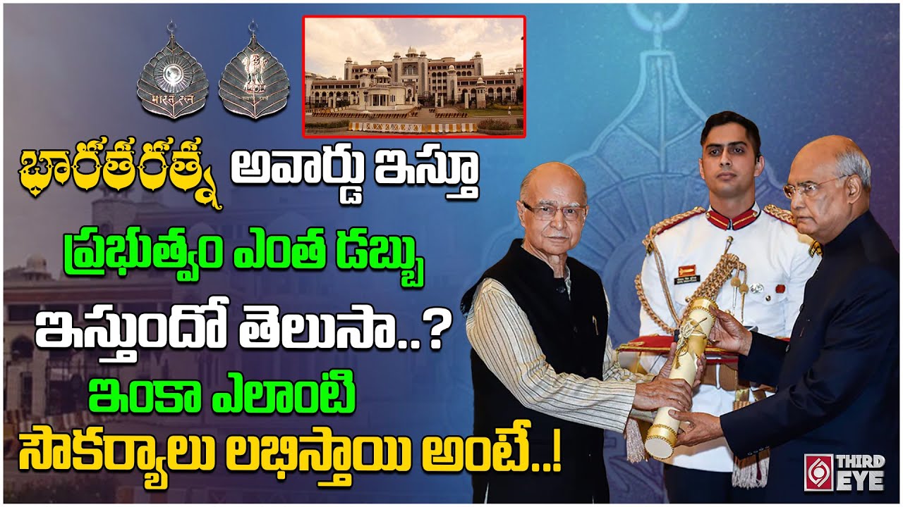 Advantages And Benefits Of Bharat Ratna Award Holder |facts About Bharat Ratna Award | Third Eye