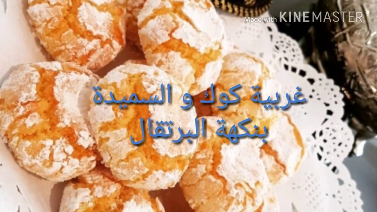 غربية كوك و السميد بنكهة البرتقال🍊روعة وهشيشةdulce de coco y semola