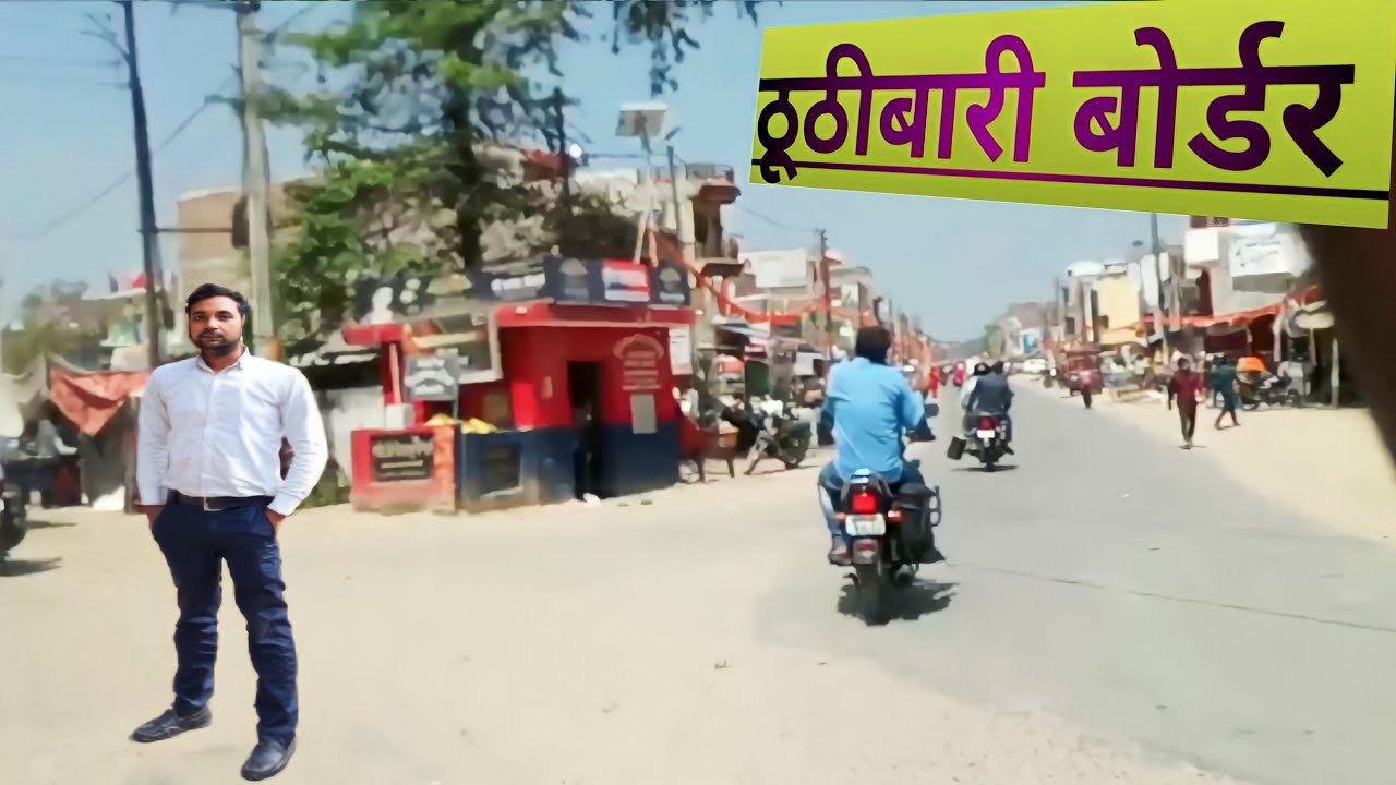 ठूठीबारी बार्डर |thuthibari border |thuthibari market |nichlaul |nepal border |India nepal border