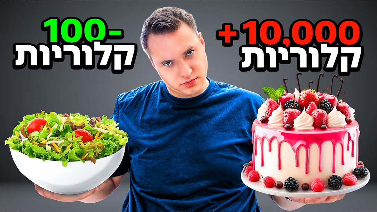 אכלתי את המאכל הכי בריא בעולם נגד הכי משמין בעולם! (וכל מה שביניהם)
