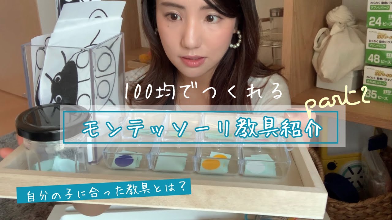 おうちで始めるモンテッソーリ教育 | 100均 |自分の子に合った教具とは？