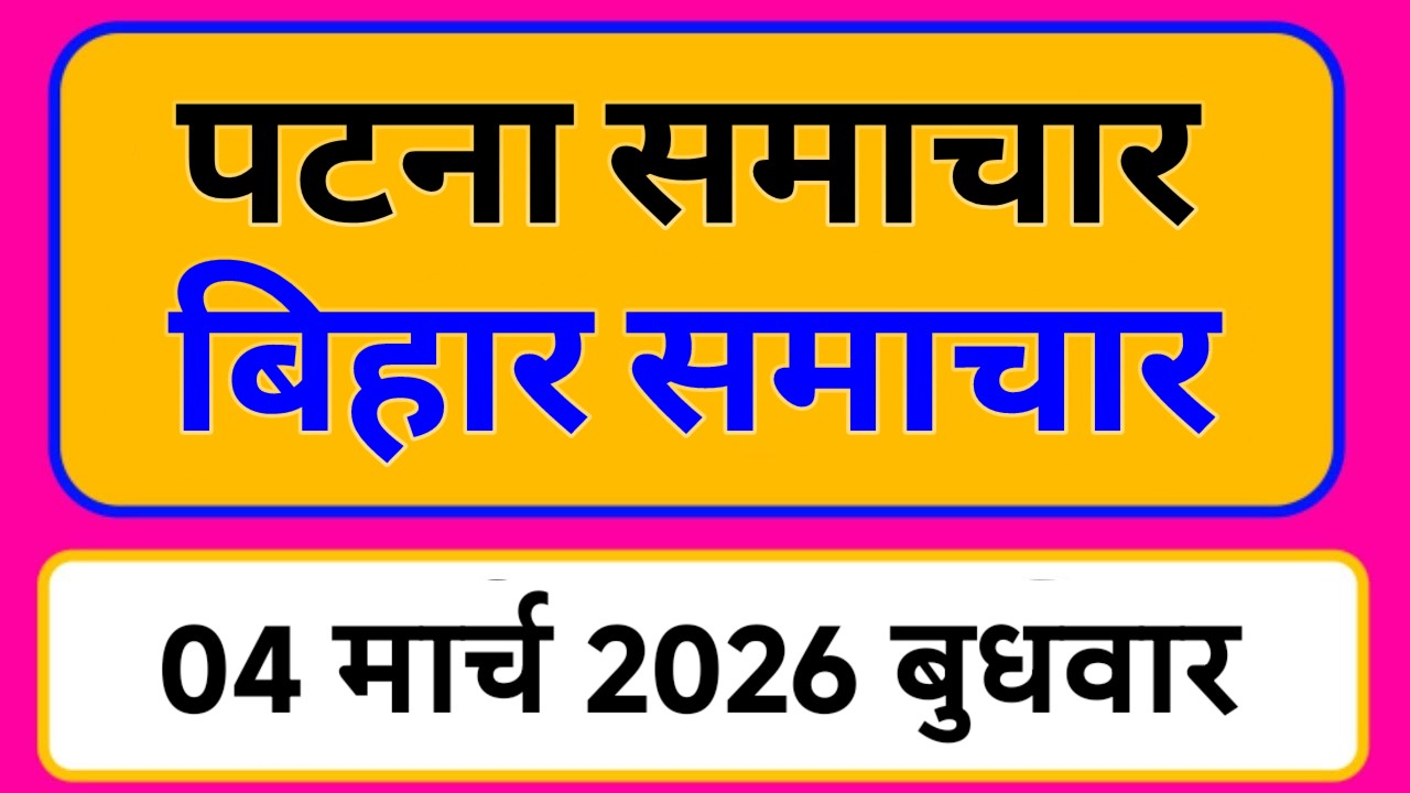 Bihar samachar प्रादेशिक समाचार | पटना समाचार | bihar News, Pradeshik samachar /04 मार्च 2026