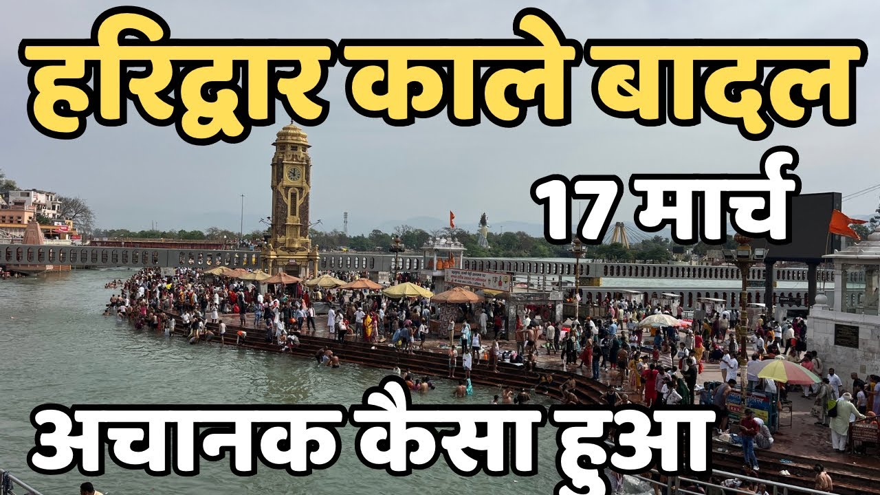 हरिद्वार :बारिश अलर्ट || अचानक कैसा हुआ || Haridwar Live || Har Ki Paudi 