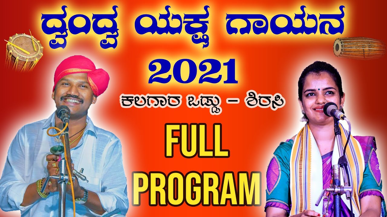 ದ್ವಂದ್ವ ಯಕ್ಷ ಗಾಯನ 2021| Raghavendra achar jansale| Kavyashri ajeru |