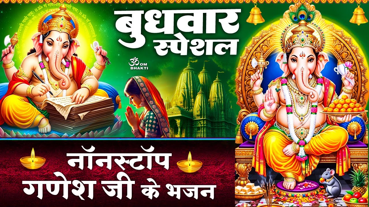बुधवार स्पेशल -गणेश जी के भजन - आए गजानन गौरा जी के अंगना - जय गणेश देवा - गणेश भजन - Ganpati Bhajan