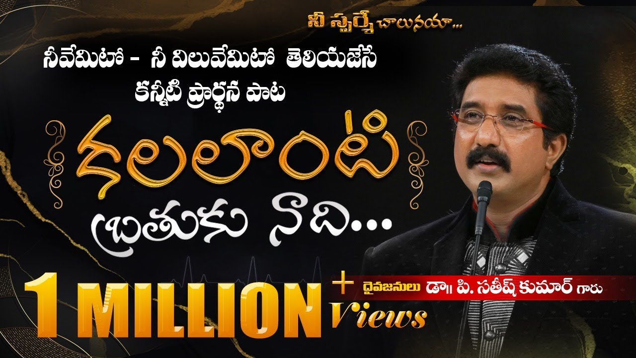 Kala laanti Brathuku Naadhi | Dr.P.Satish Kumar Songs || Calvary Temple |Telugu Christian Songs