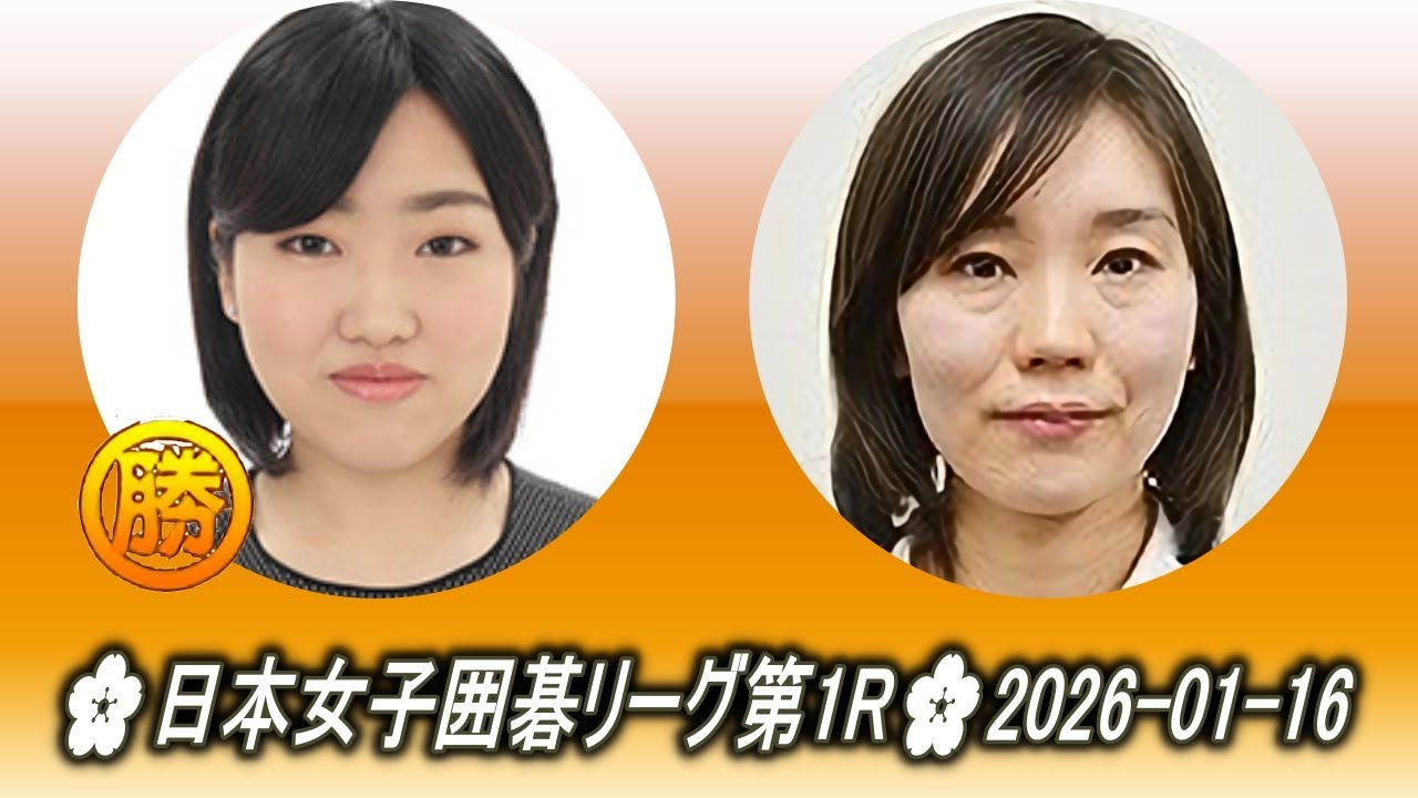 高雄茉莉 (名古屋) vs 鈴木歩 (若鯉)🌸日本女子囲碁リーグ第1R🌸2026-01-16