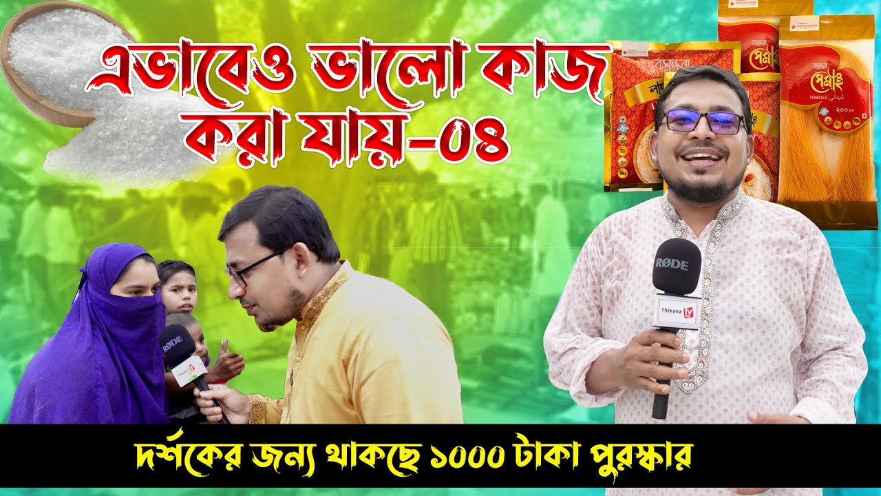 এভাবেও ভালো কাজ করা যায়-৪ দর্শকের জন্য থাকছে ১০০০ টাকা পুরস্কার !! Thikana tv entertainment