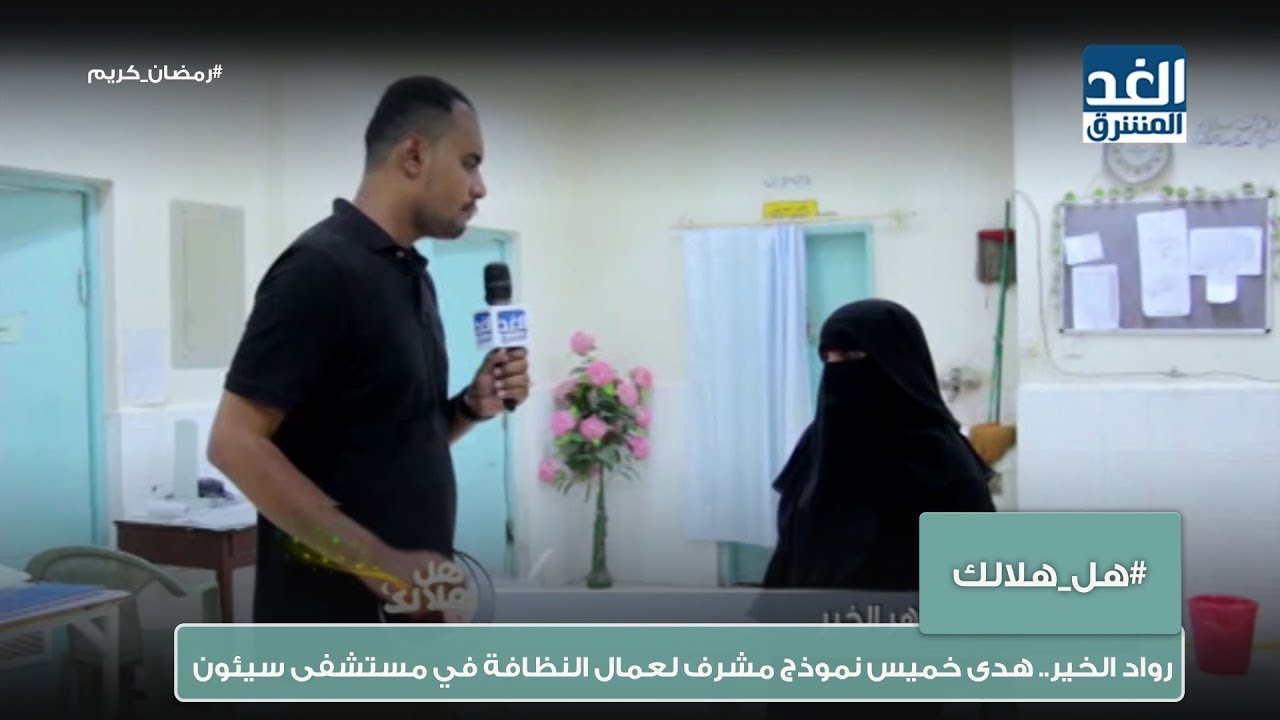 هل هلالك | رواد الخير .. هدى خميس نموذج مشرف لعمال النظافة في مستشفى سيئون العام