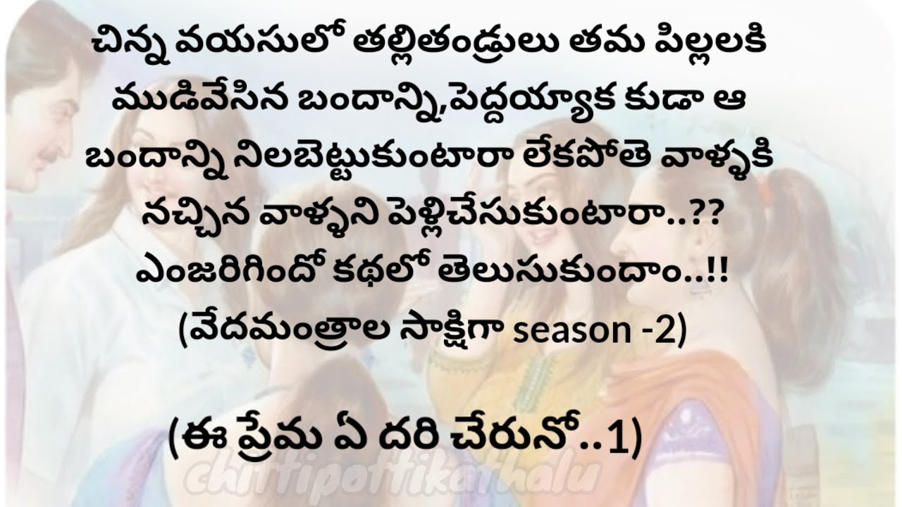 (ఈ ప్రేమ ఏ దరి చేరునో-1)|telugustorytelling|telugustories|@Chittipottikathalu8