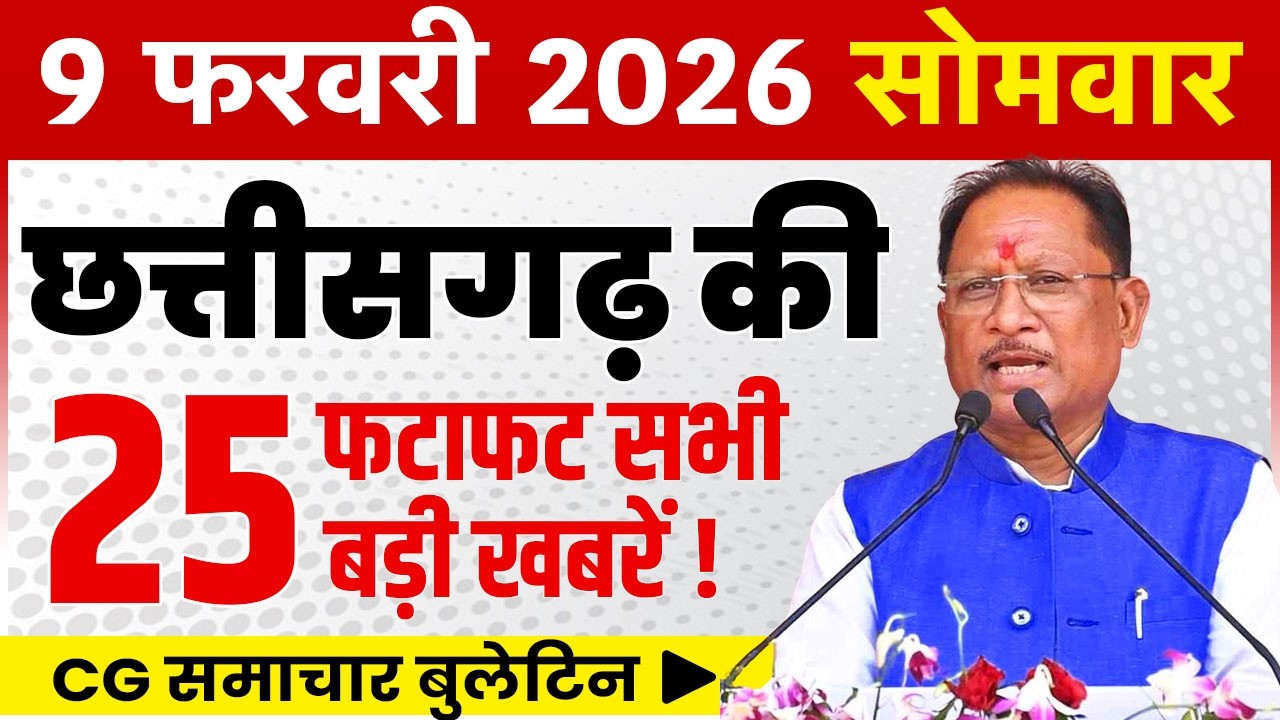 9 February 2026 CG News Today | CG Fatafat News | Chhattisgarh Breaking News | CM Vishnu Deo Sai