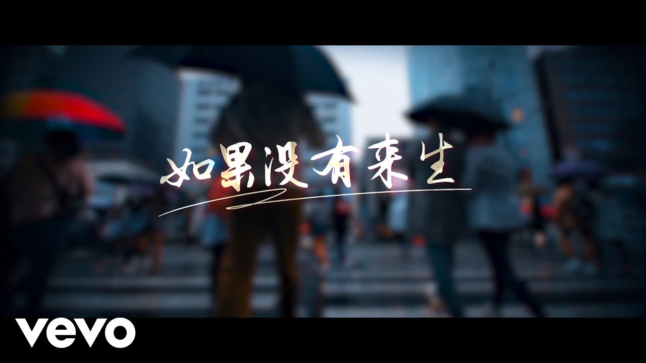 黄艺杰 - 如果没有来生