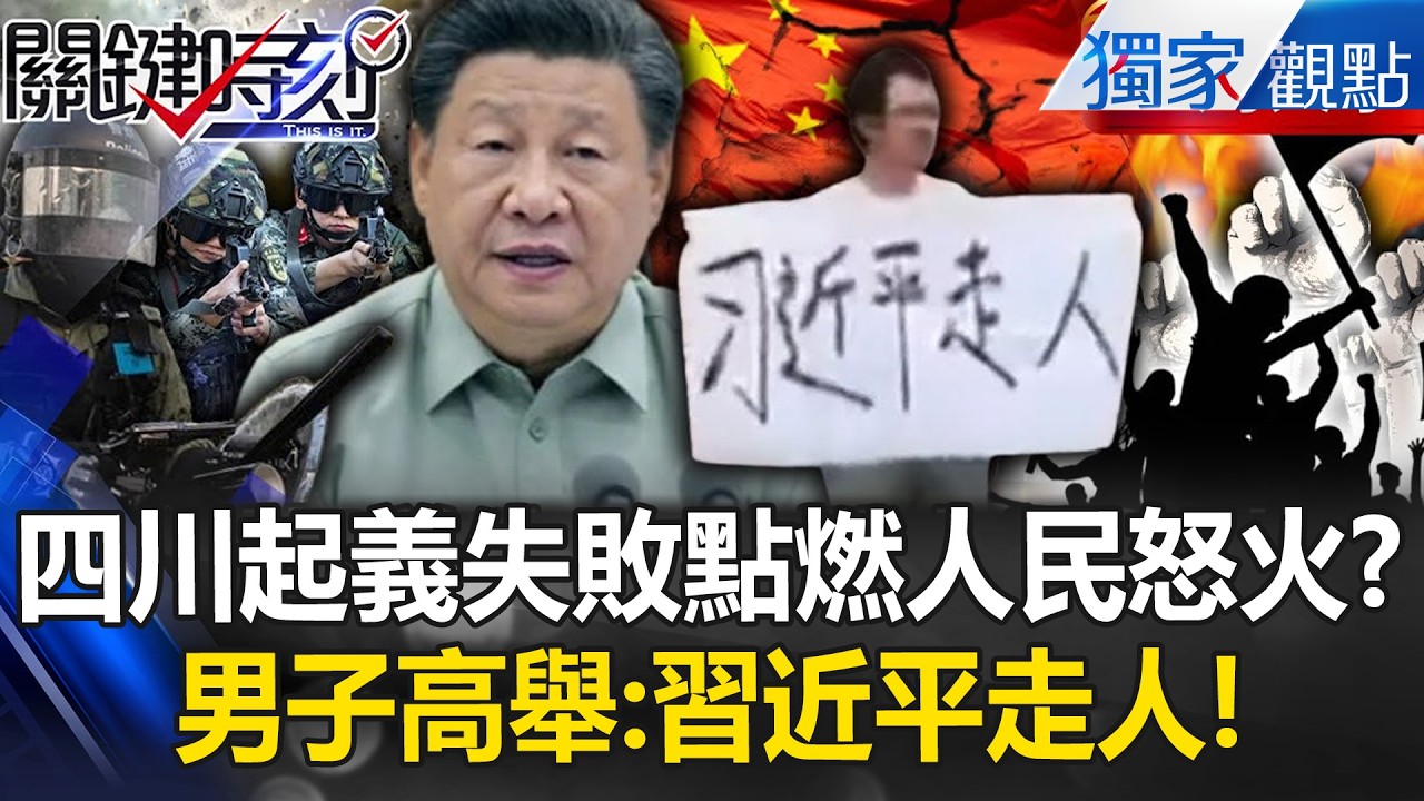 江油事件吹響中國革命號角？男子舉牌「習近平走人」...幫兇蓋牌全是高官「點燃人民怒火」！【關鍵時刻】張炤和