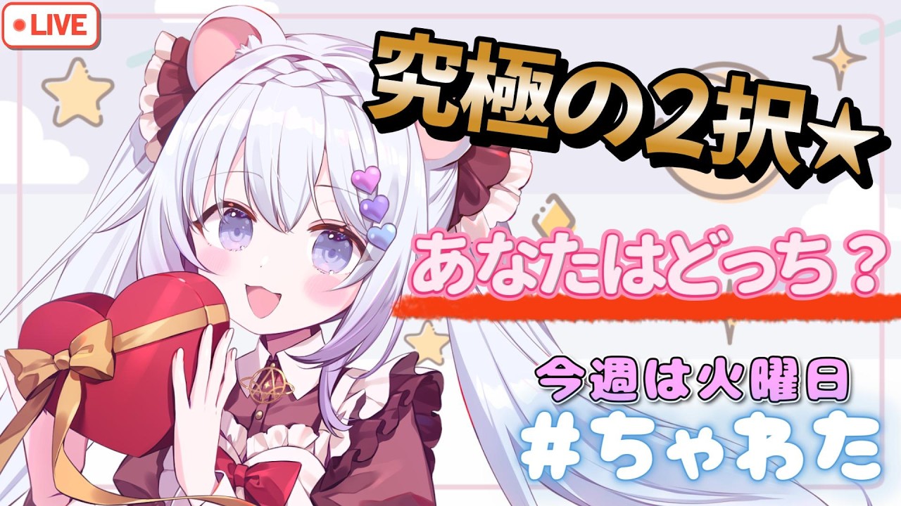 ⚪【#ラジオ配信 #40 】もしも〇〇だったら～!?!究極の2択とかやってみる！#ちゃわた 【ちゃむ。/ねくすとぴあ】#ちゃむ今日も元気