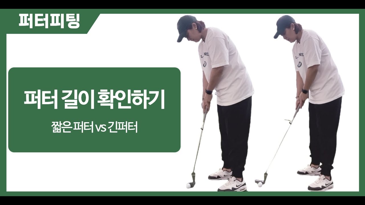 [골프피팅] 퍼터 길이 맞게 쓰고계신가요 ? 확인해보세요 ![퍼터피팅]
