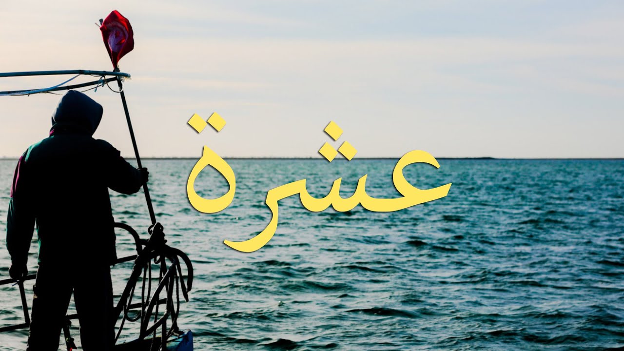 عشرة
