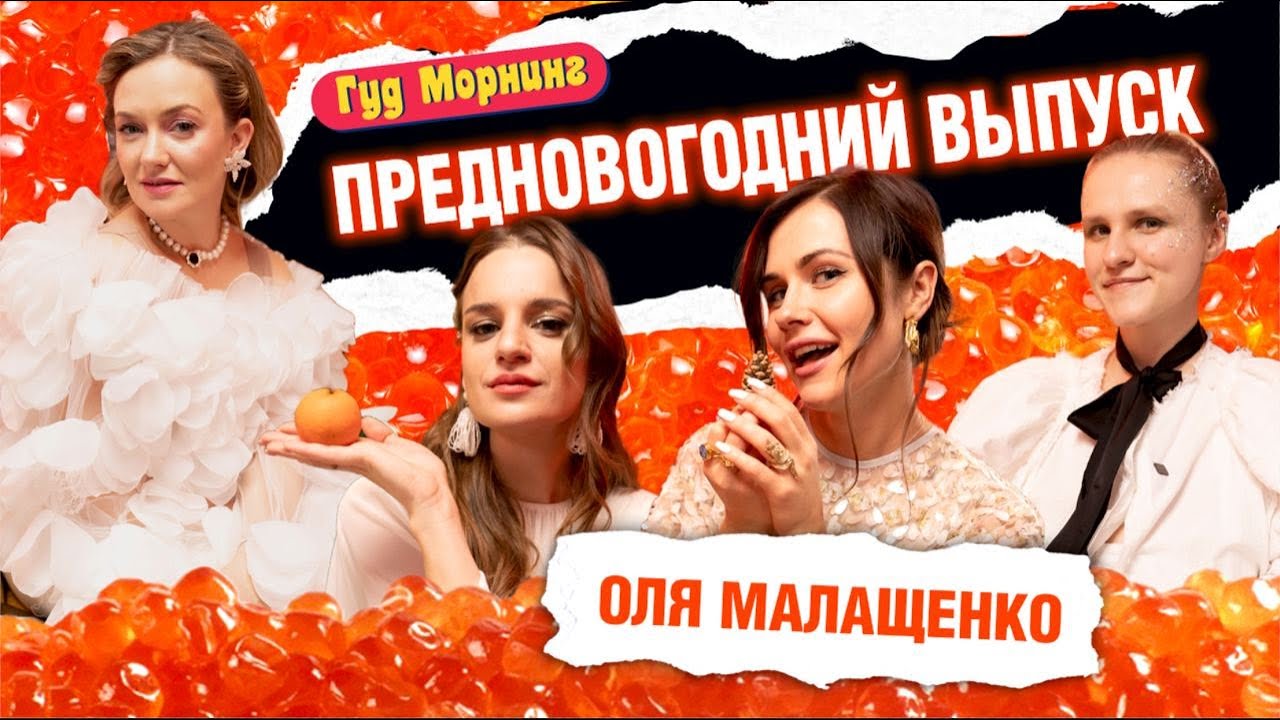 ПРЕДНОВОГОДНИЙ ВЫПУСК: МАЛАЩЕНКО | КАНШИНА | КОТЕЛЬНИКОВА | ГРИШЕЧКИНА