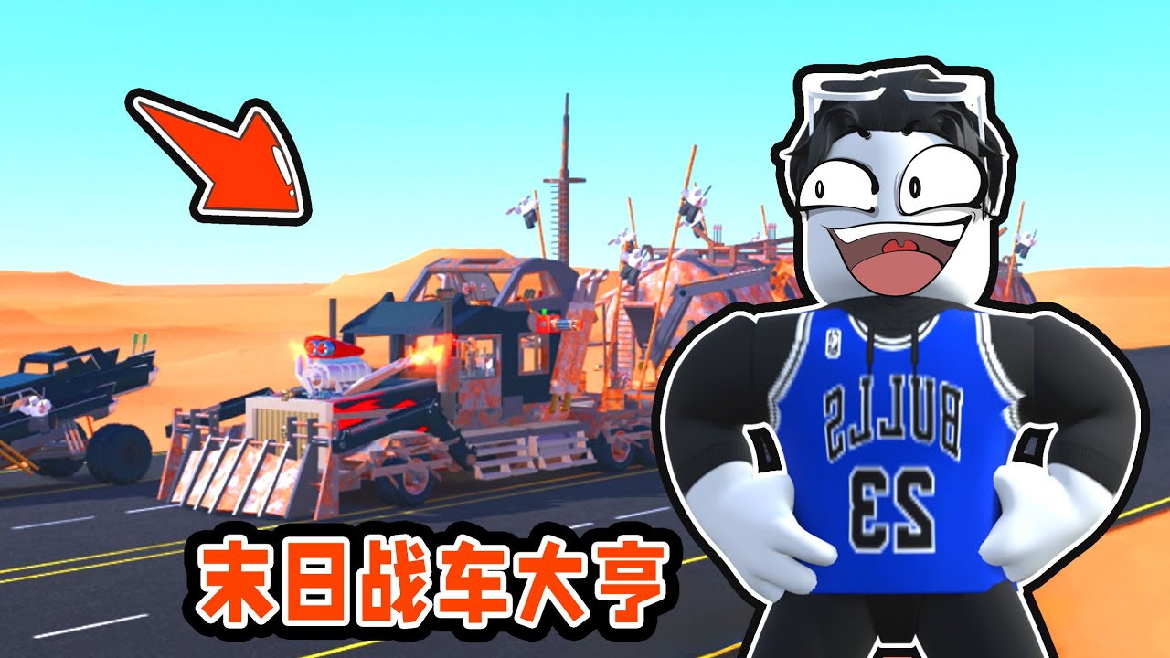 我要从零开始建造出世界上最强大的末日战车！ROBLOX