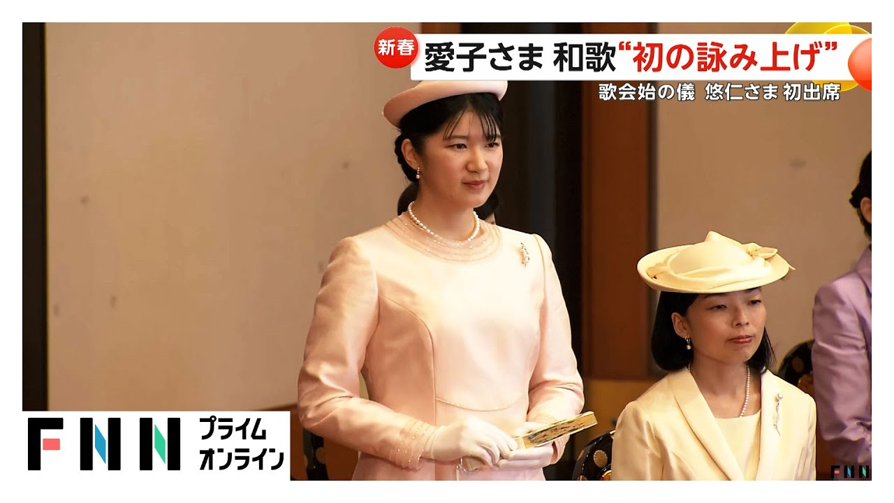 「歌会始の儀」愛子さま“ラオスの思い出”の和歌を初めて詠み上げ　初出席の悠仁さまはトンボを間近に見られた喜びを歌に (2026年01月14日)