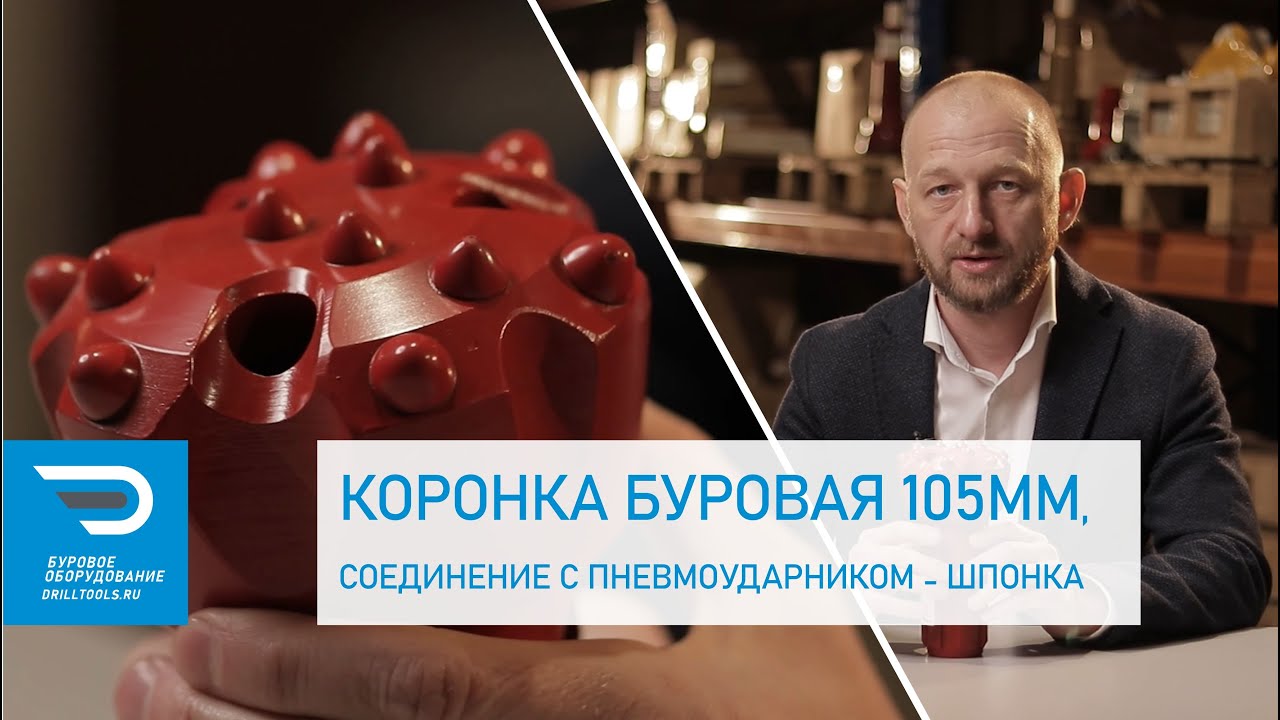 Коронка буровая 105 мм, соединение с пневмоударником - шпонка