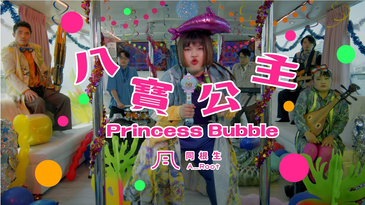 A_Root 同根生《八寶公主Princess Bubble》Official Music Video