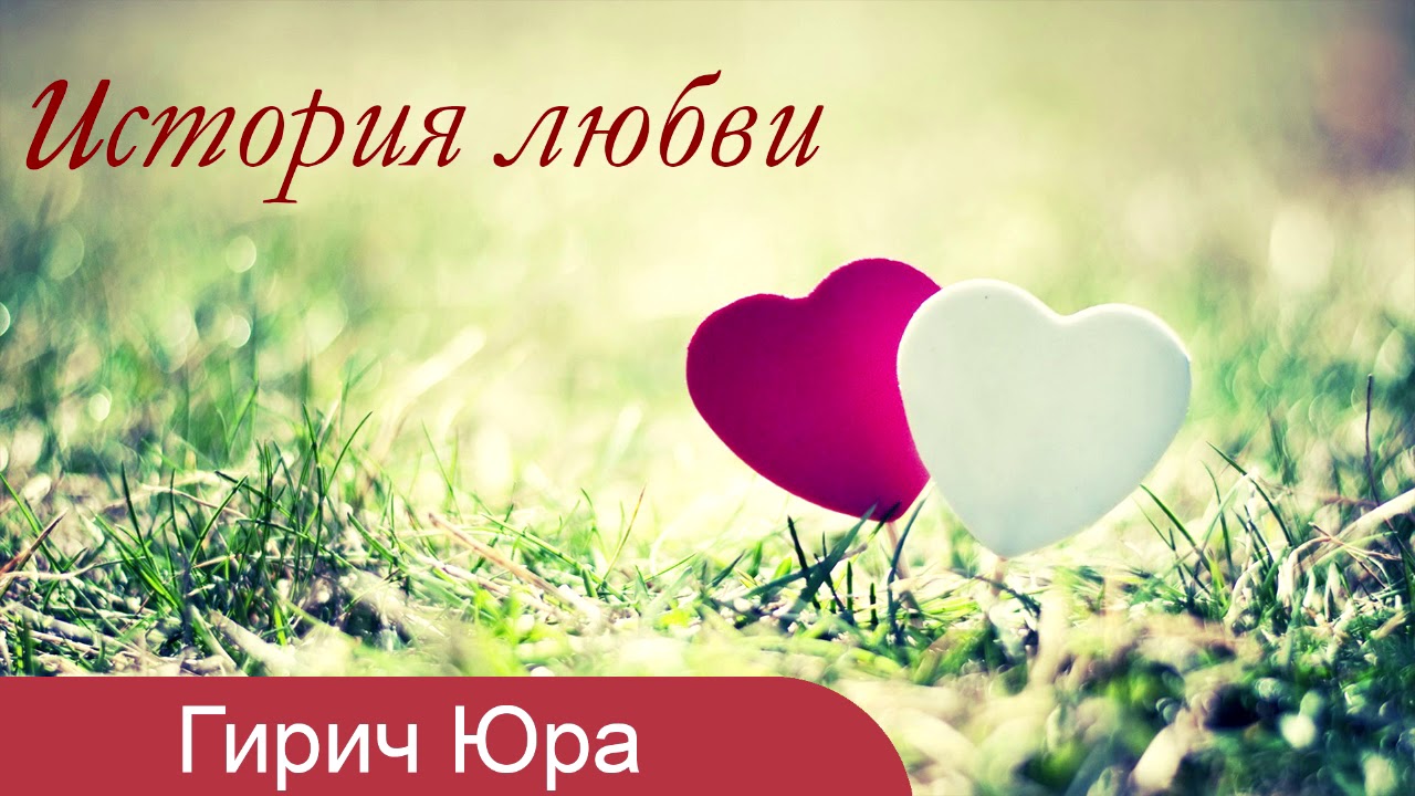 Как женился Гирич Юра - История любви. МСЦ ЕХБ