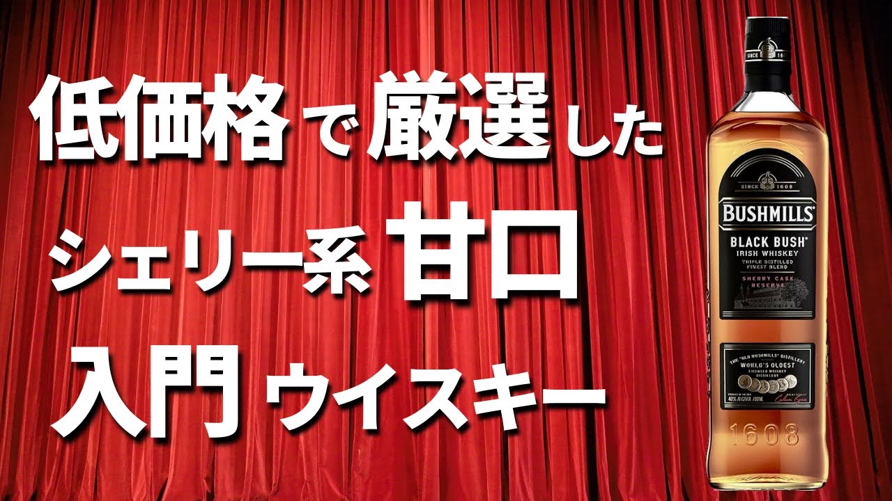 【安くても優秀】2000円前後で楽しめる入門向けシェリー系ウイスキー厳選５本