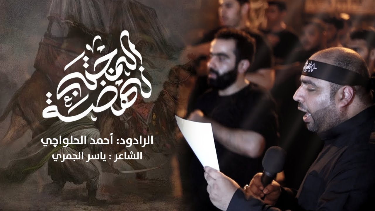 الرادود أحمد الحلواچي 
