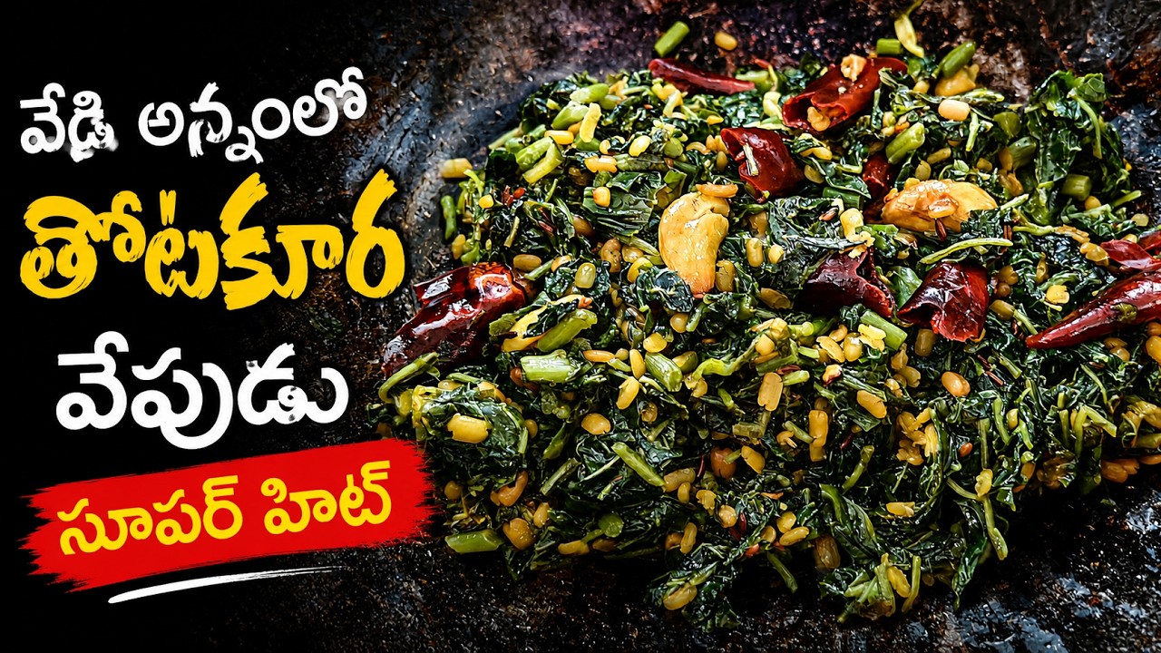 వేడి అన్నంలో తొటకూర వేపుడు సూపర్ హిట్ | Thotakura Fry AndhraStyle #trending #viral #thotakurarecipes