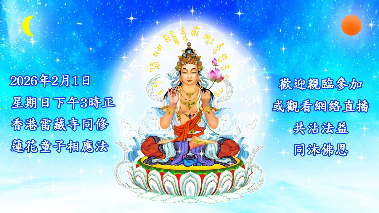 蓮花童子相應法  香港雷藏寺同修直播 2026-2-01
