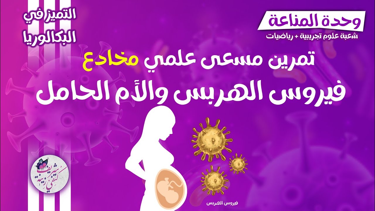 مناعة🔥التمرين المخادع حول فيروس الهربس•مسعى علمي•| بكالوريا