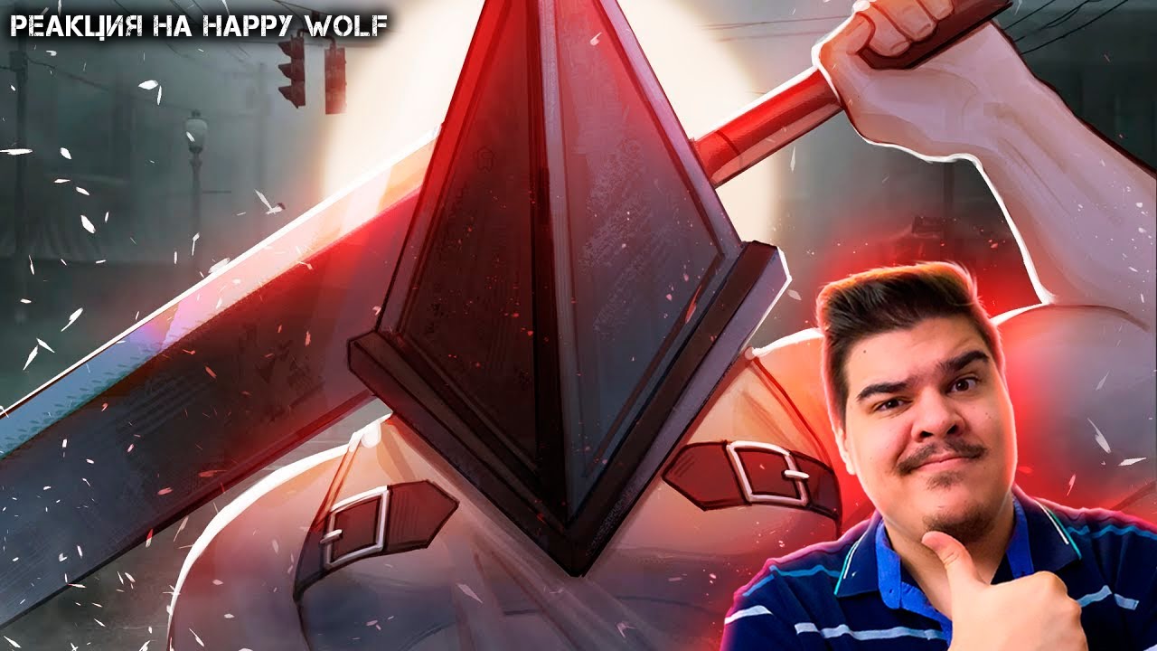 ▷ ▼ ЕДУ В ТИХОСРАНСК 💪 | РЕАКЦИЯ НА Happy Wolf