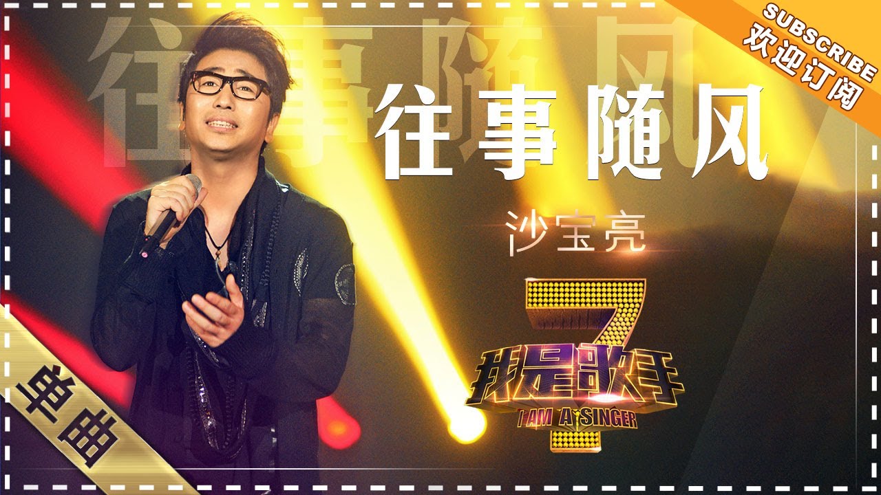 沙宝亮《往事随风》 - 单曲纯享《我是歌手》I AM A SINGER【歌手官方音乐频道】