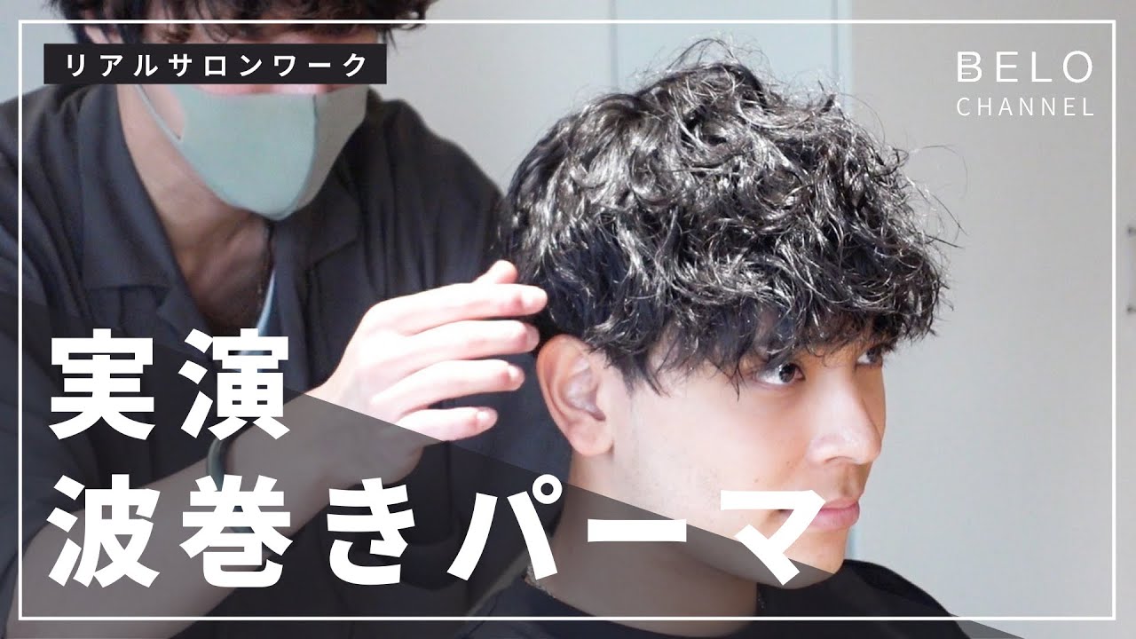 波巻きパーマ実演！リアルサロンワーク解説【2021年最注目メンズパーマ】