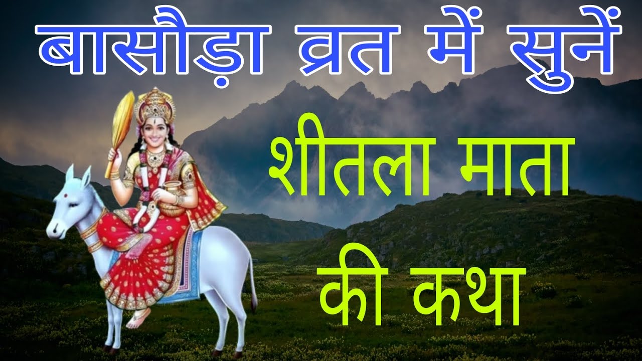 बासौड़ा की कथा॥ बासौड़ा की कहानी॥ शीतला माता की कथा॥ shitala Mata ki Katha॥ shitala Mata ki kahani