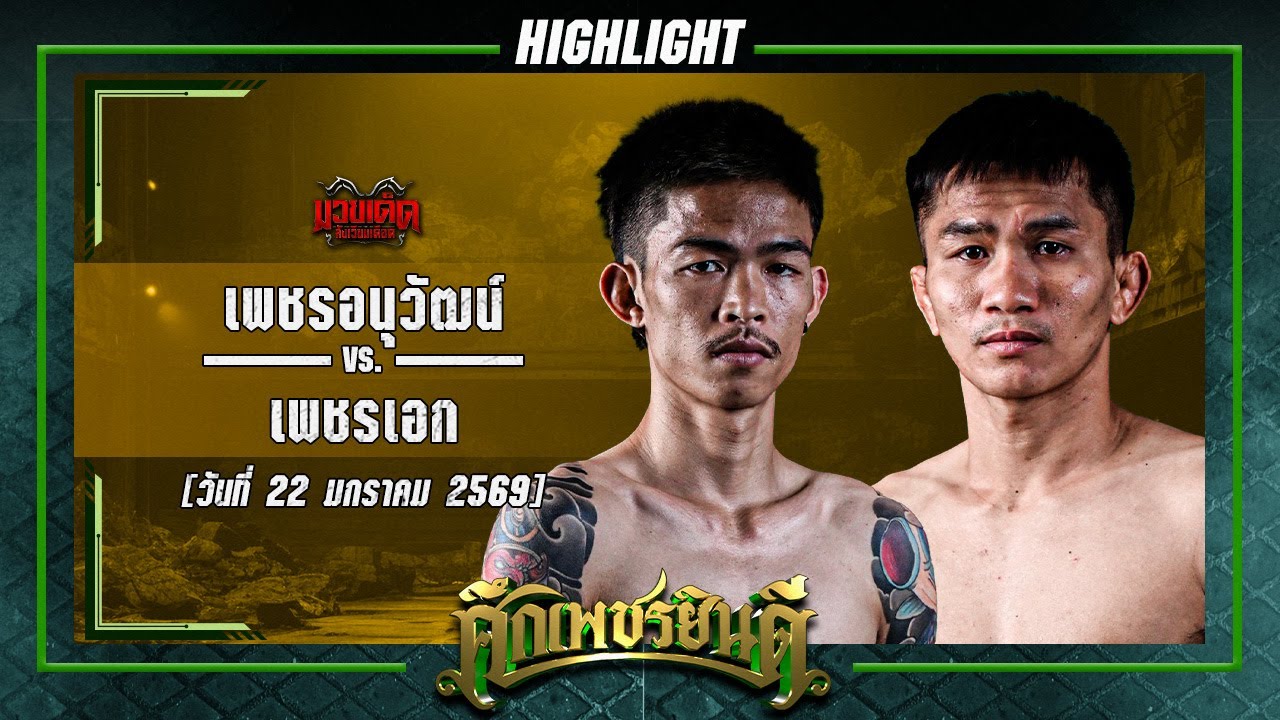 สูงยาวเข่าดี! เพชรอนุวัฒน์ VS เพชรเอก | ศึกเพชรยินดี 22 ม.ค. 69