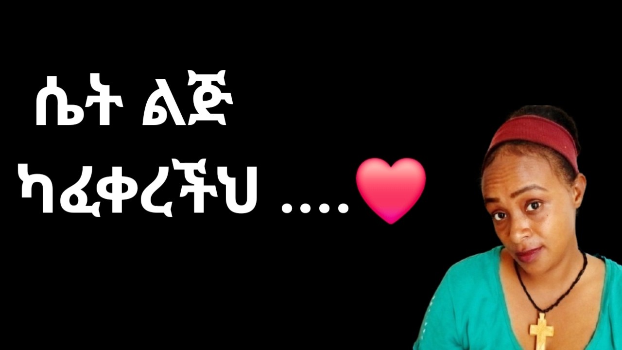 ሴት ልጅ ካፈቀረችህ እንዴገባህ ምታደርገው እና እንዳፈቀረችህ እርግጠኛ የሚያረጉህ ምልክቶች |yodhouse