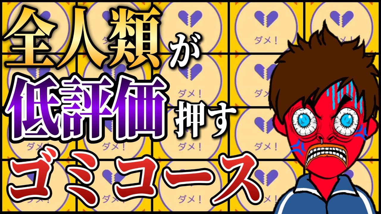 プレイした人全員が低評価を押したクソコースがこちら・・・。【マリオメーカー2/マリメ2】