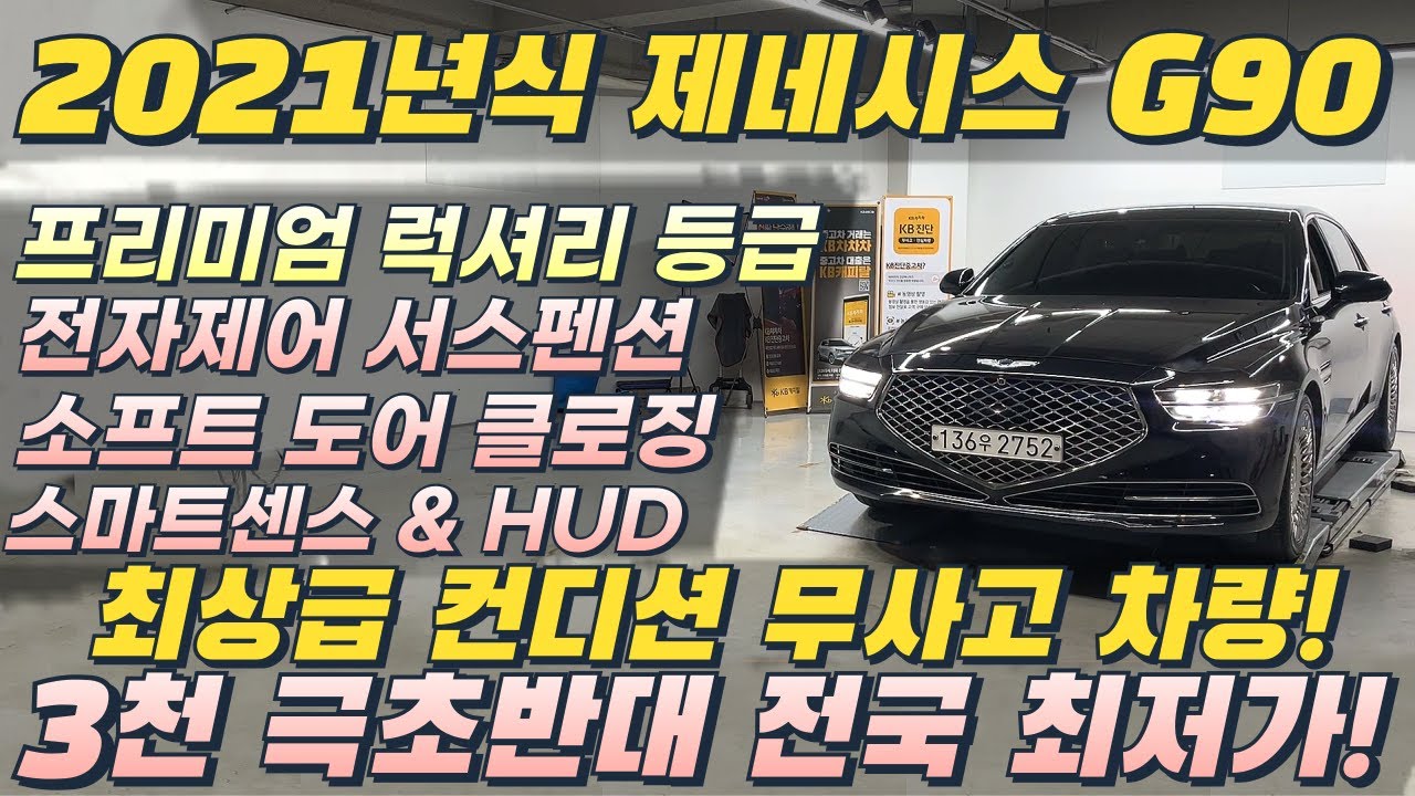 21년식 G90 프리미엄 럭셔리 등급! 3천만원 극초반대 전국 최저가 인증합니다. #g90 #g90중고차 #중고차 #중고차가격 #중고차추천