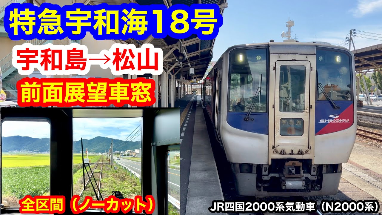 特急宇和海18号 4K 宇和島→松山 前面展望 全区間車窓（ノーカット）