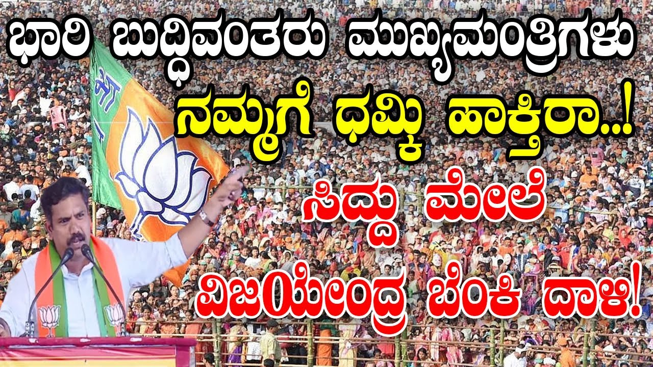 BY Vijayendra Amazing Speech At BJP-JDS Mega Meeting in Mysore | Mysore Chalo | Siddaramaiah