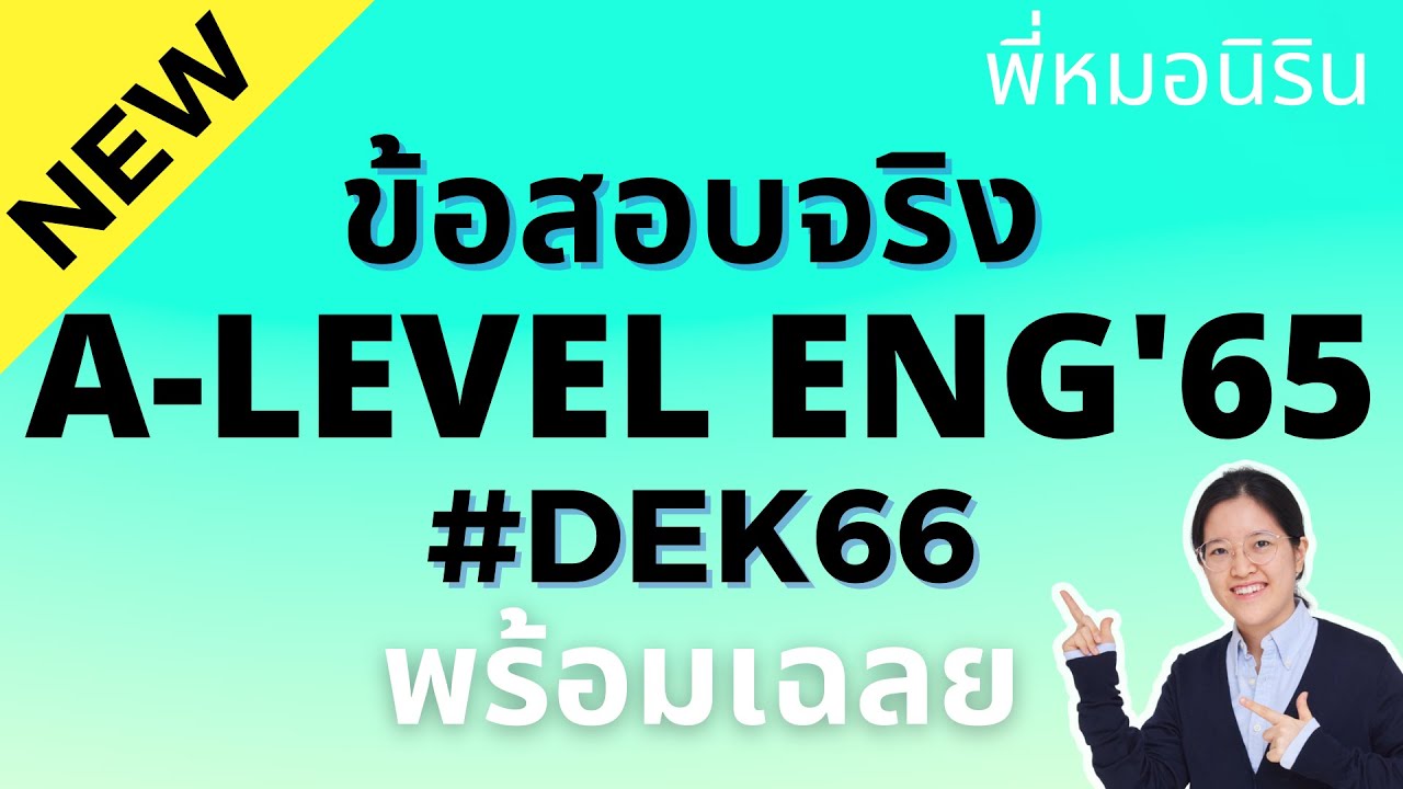 *รวม* ติว A LEVEL Eng *ครบทุกพาร์ท ละเอียดยิบ* เรียนจบ พร้อมสอบทันที