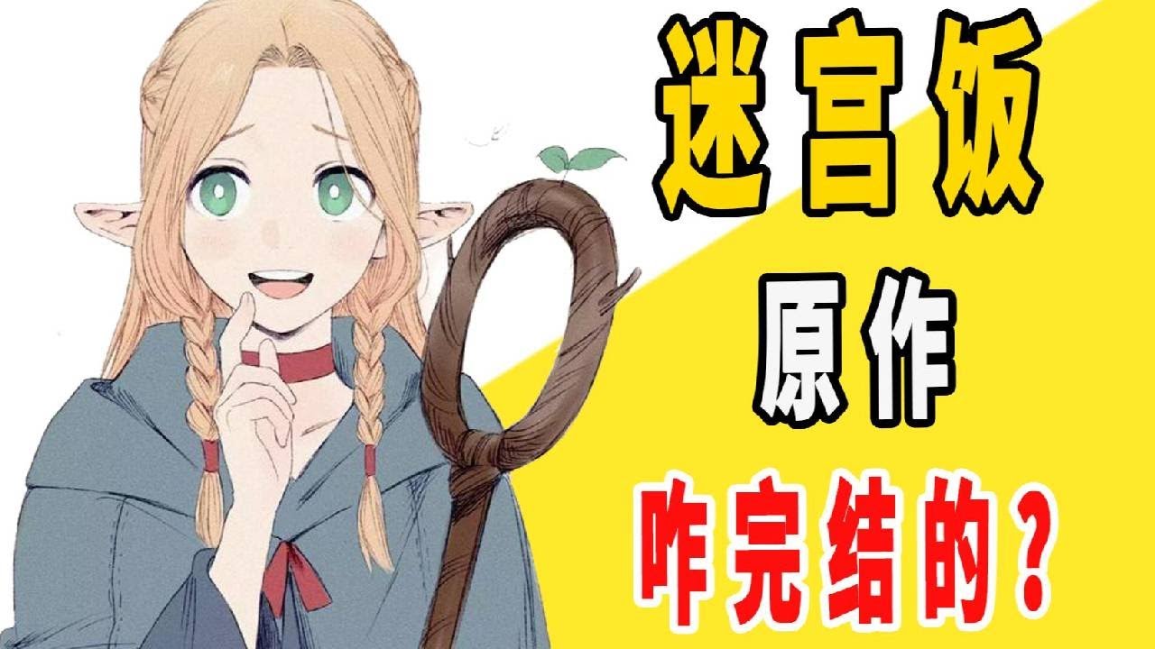 《迷宫饭》原作是咋完结的？#动漫#日漫#盘点#迷宫饭#完结