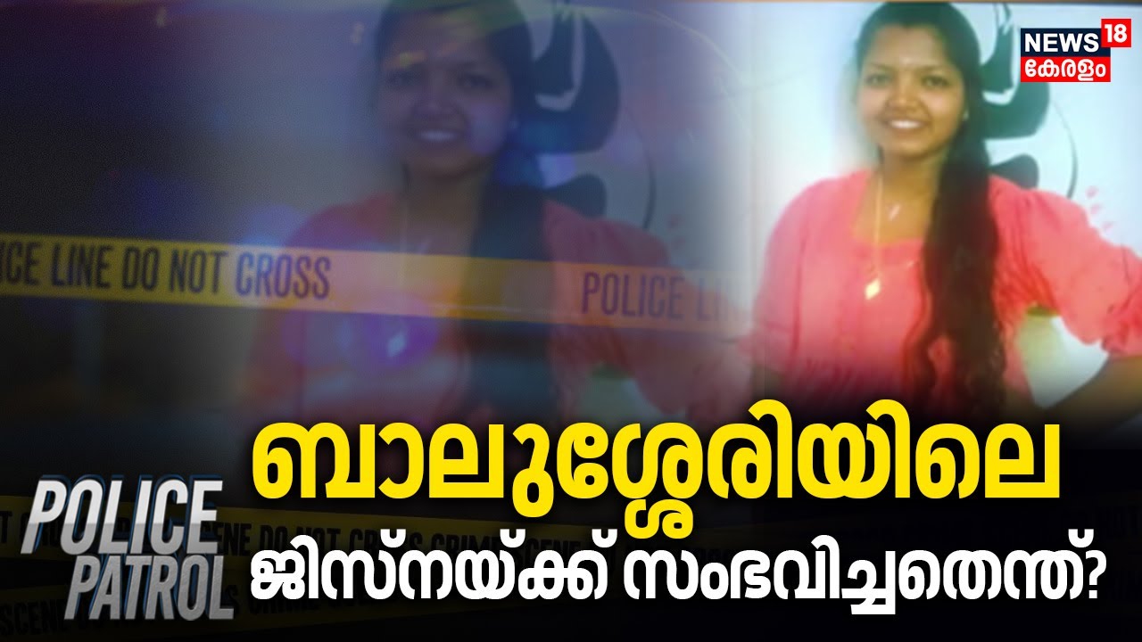 Balussery Woman Death | ബാലുശ്ശേരിയിലെ ജിസ്നയ്ക്ക് സംഭവിച്ചതെന്ത് ? | Jisna Death | Police Patrol