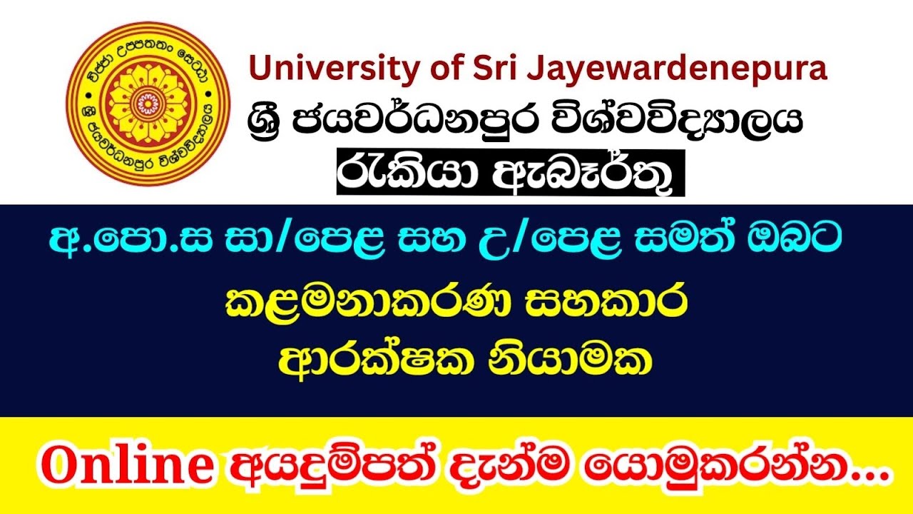 ශ්‍රී ජයවර්ධනපුර විශ්වවිද්‍යාලයේ කළමනාකරණ සහකාර ඇතුළු රැකියා අවස්ථා රැසක් 📢 | goverment job vacancy