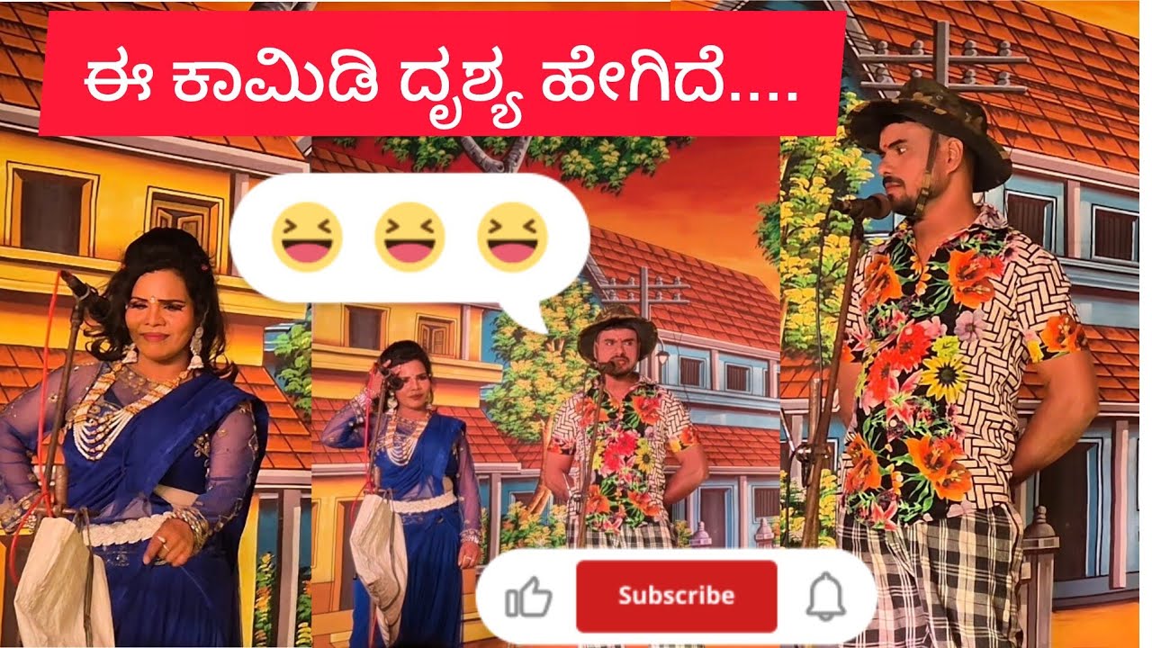 ನಾಟಕದ ಒಂದು ಕಾಮಿಡಿ ವಿಡಿಯೋ.....