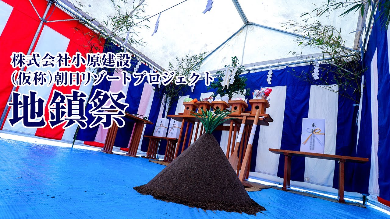 【地鎮祭の解説付き】（仮称）朝日リゾートプロジェクト地鎮祭