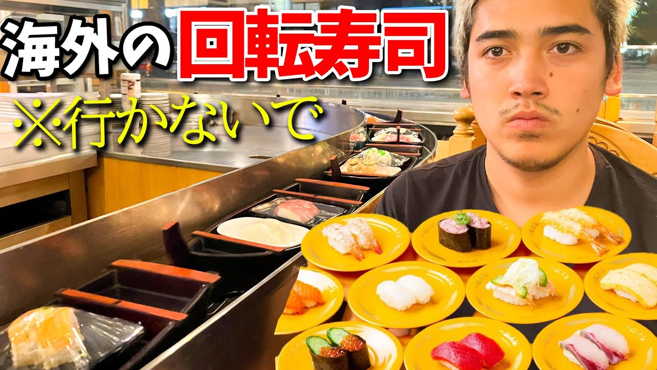 【閲覧注意】海外の回転寿司には行かないで...ヤバいです。